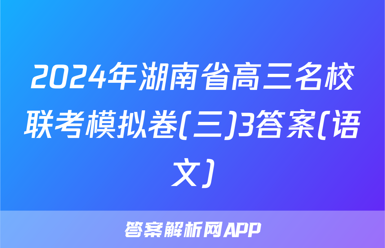 2024年湖南省高三名校联考模拟卷(三)3答案(语文)