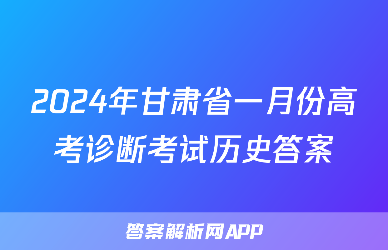 2024年甘肃省一月份高考诊断考试历史答案
