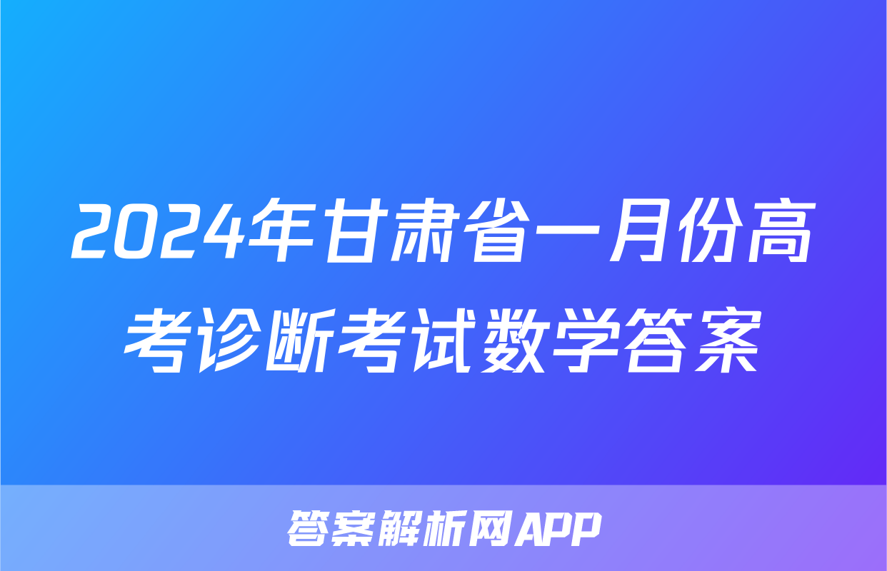 2024年甘肃省一月份高考诊断考试数学答案