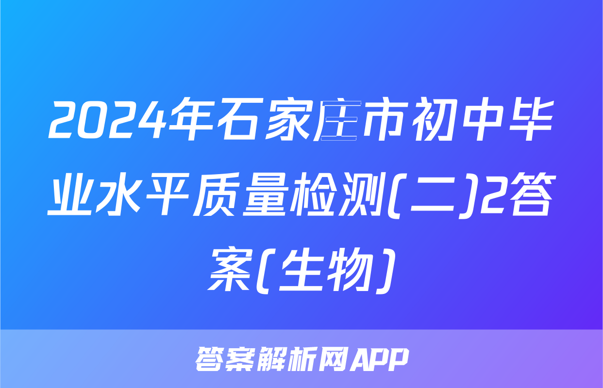 2024年石家庄市初中毕业水平质量检测(二)2答案(生物)