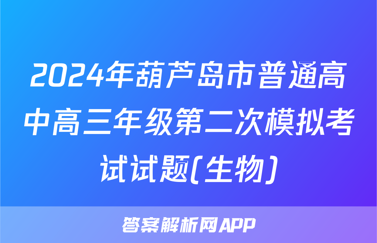 2024年葫芦岛市普通高中高三年级第二次模拟考试试题(生物)
