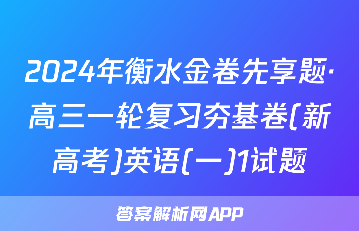 2024年衡水金卷先享题·高三一轮复习夯基卷(新高考)英语(一)1试题