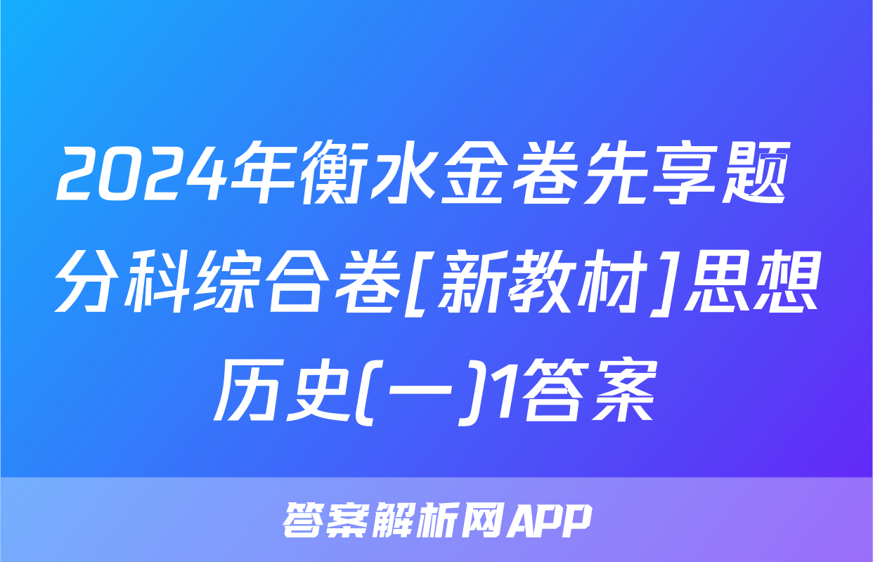 2024年衡水金卷先享题 分科综合卷[新教材]思想历史(一)1答案