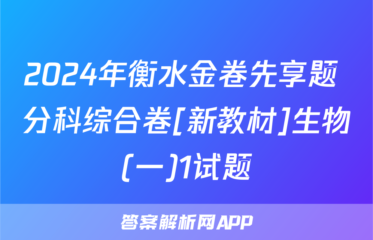 2024年衡水金卷先享题 分科综合卷[新教材]生物(一)1试题