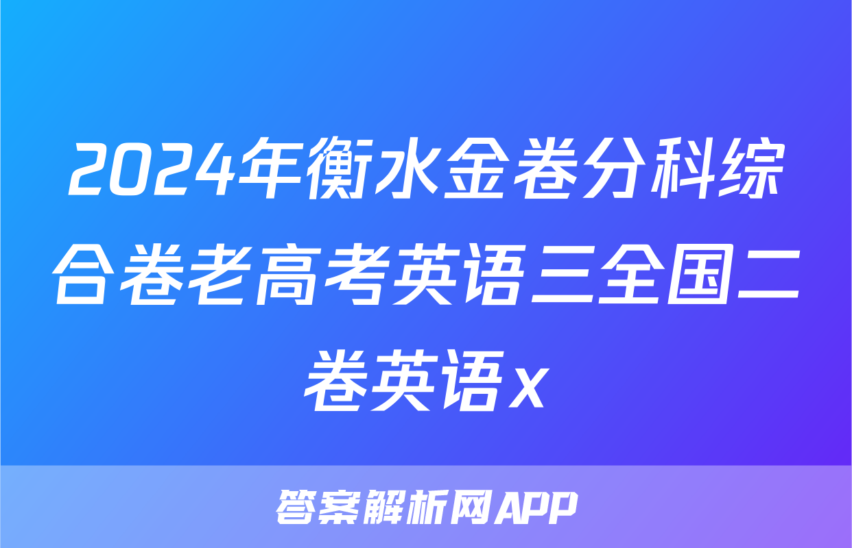 2024年衡水金卷分科综合卷老高考英语三全国二卷英语x