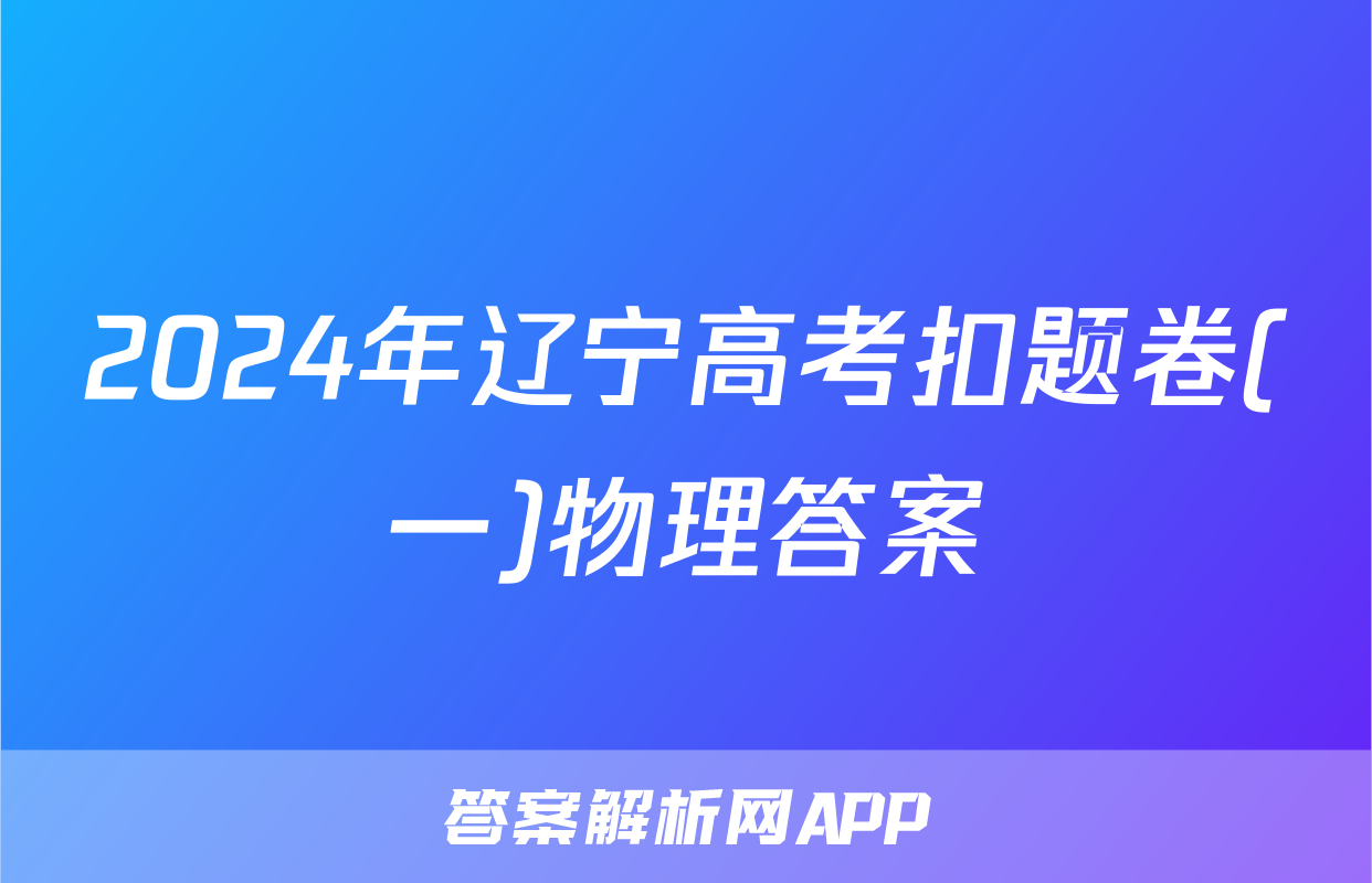2024年辽宁高考扣题卷(一)物理答案