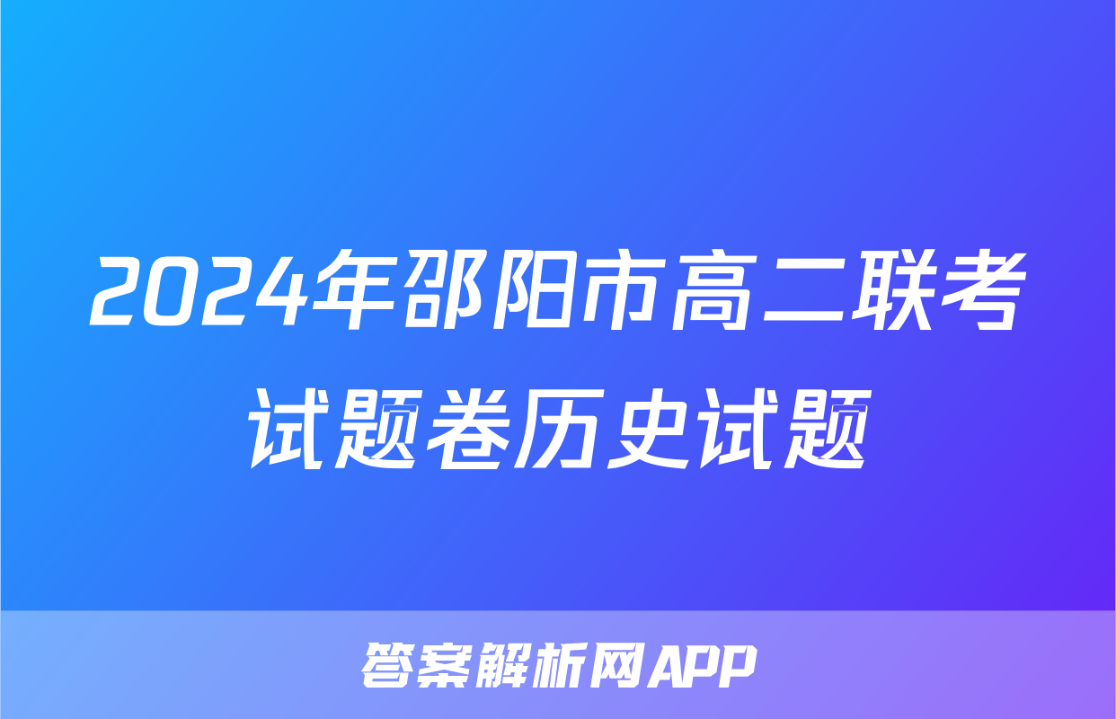2024年邵阳市高二联考试题卷历史试题
