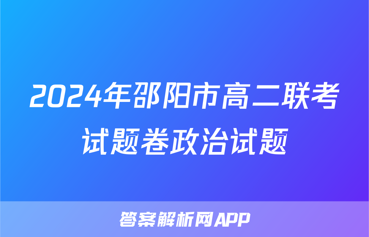 2024年邵阳市高二联考试题卷政治试题
