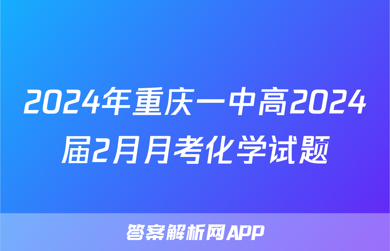 2024年重庆一中高2024届2月月考化学试题
