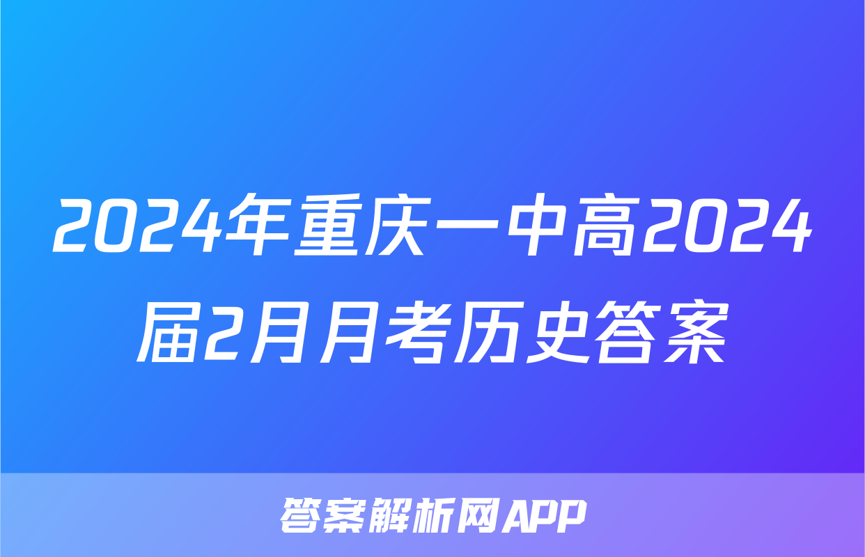 2024年重庆一中高2024届2月月考历史答案