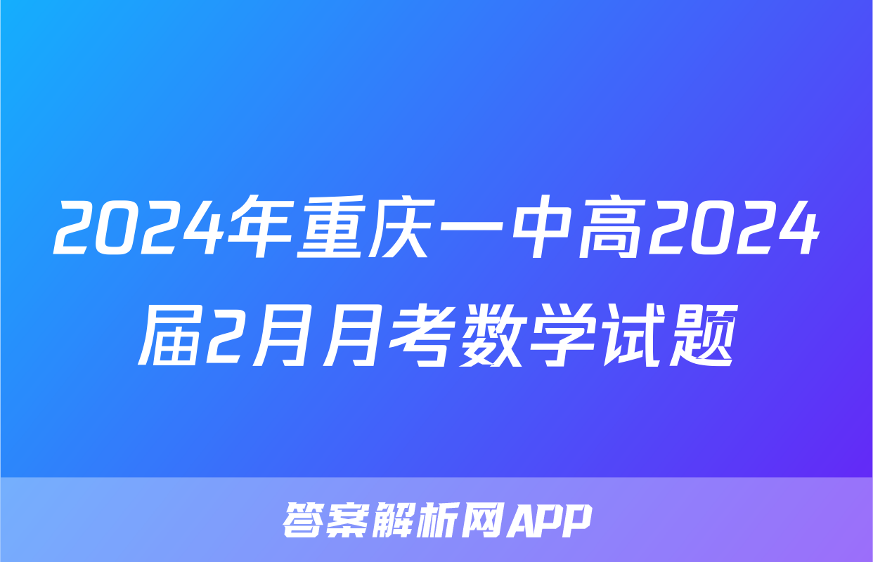 2024年重庆一中高2024届2月月考数学试题