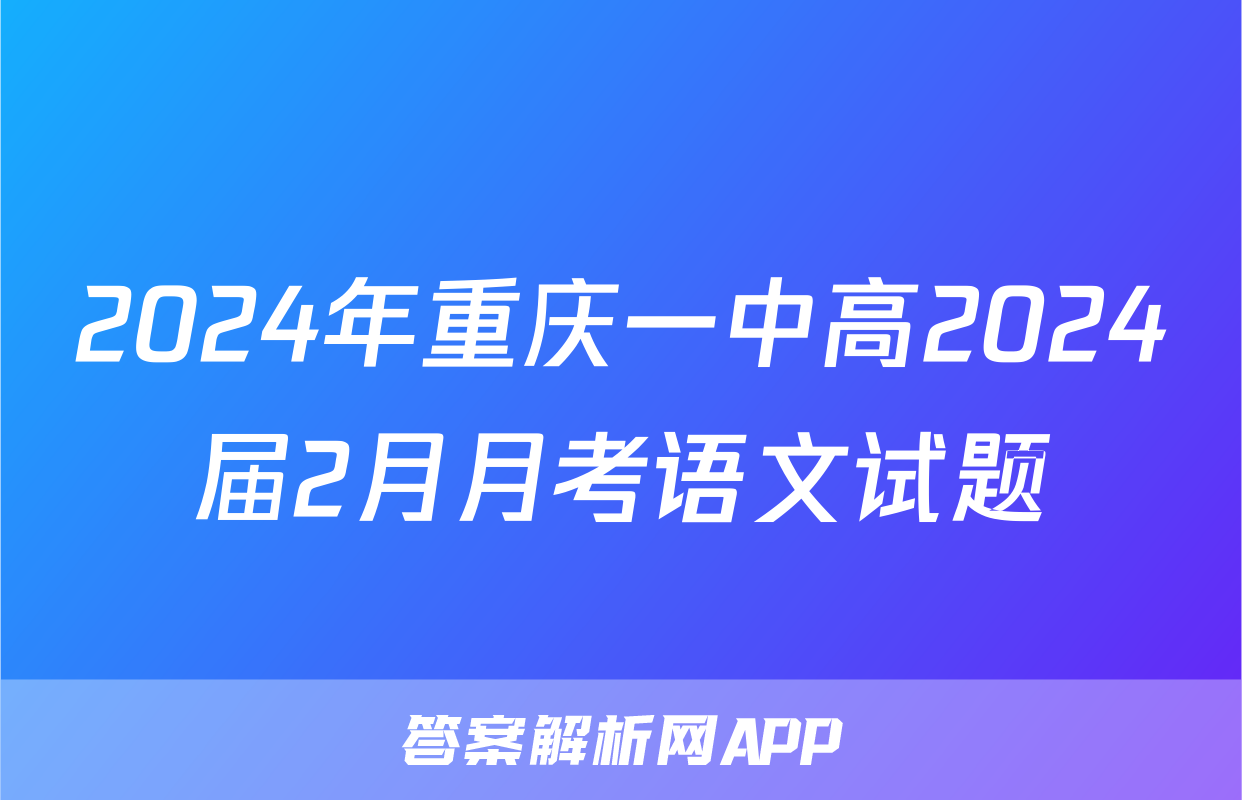 2024年重庆一中高2024届2月月考语文试题