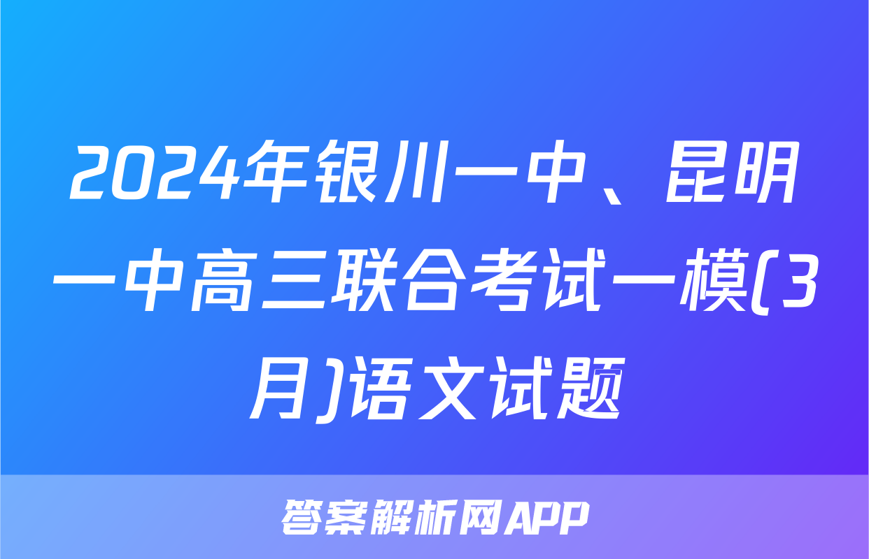 2024年银川一中、昆明一中高三联合考试一模(3月)语文试题