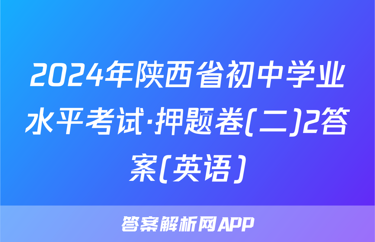 2024年陕西省初中学业水平考试·押题卷(二)2答案(英语)