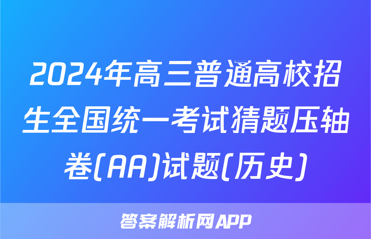 2024年高三普通高校招生全国统一考试猜题压轴卷(AA)试题(历史)