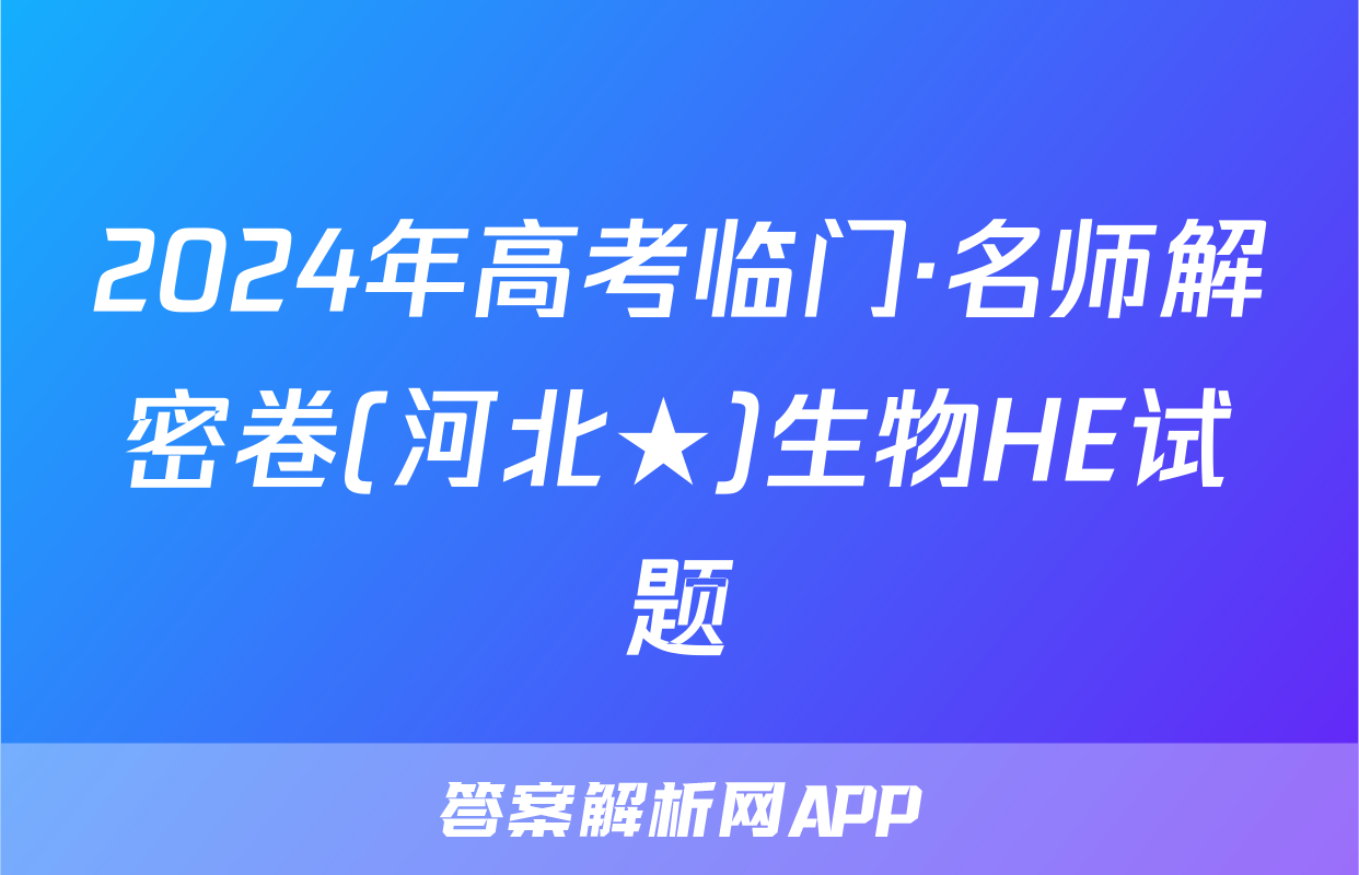 2024年高考临门·名师解密卷(河北★)生物HE试题