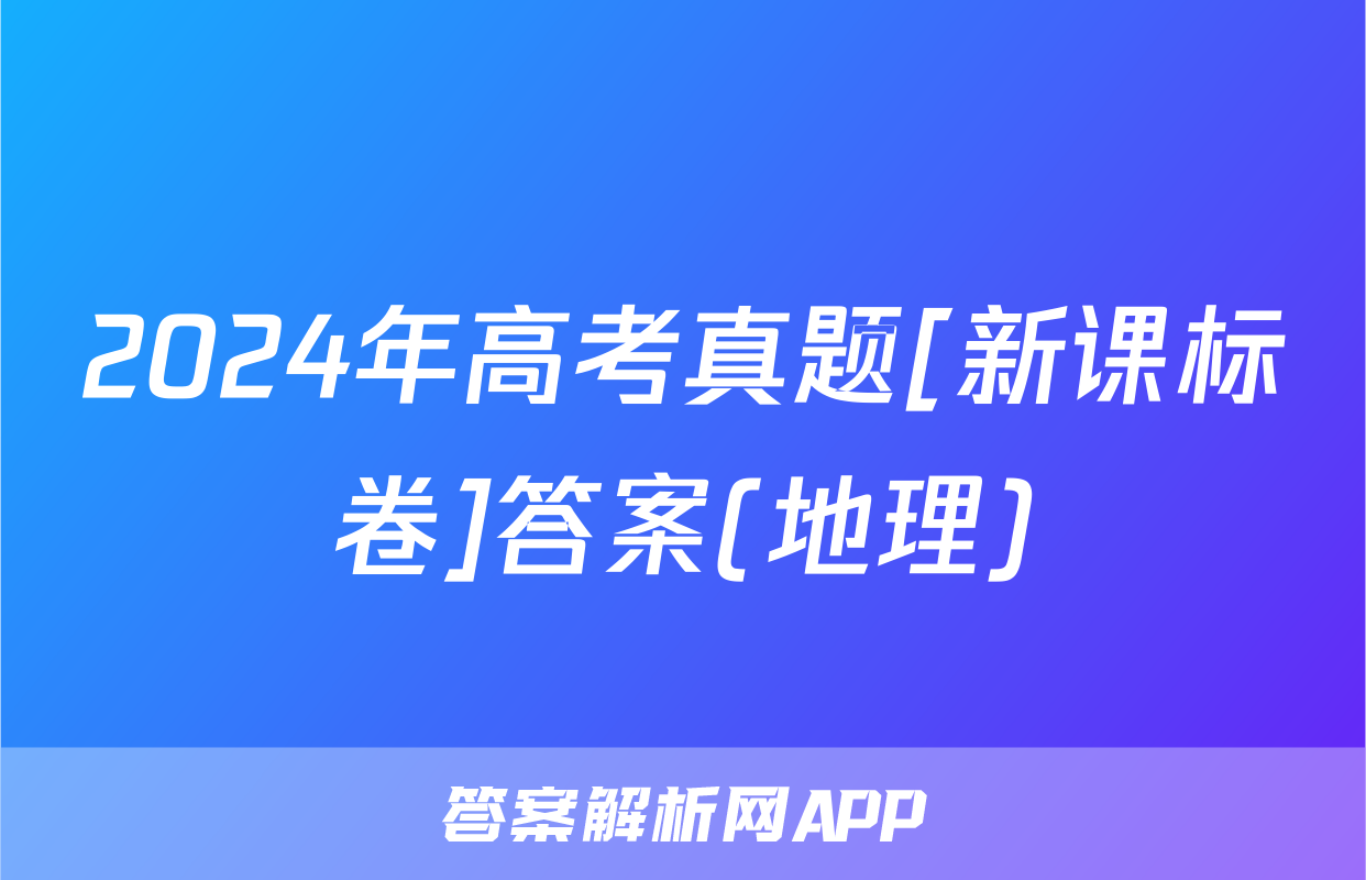 2024年高考真题[新课标卷]答案(地理)
