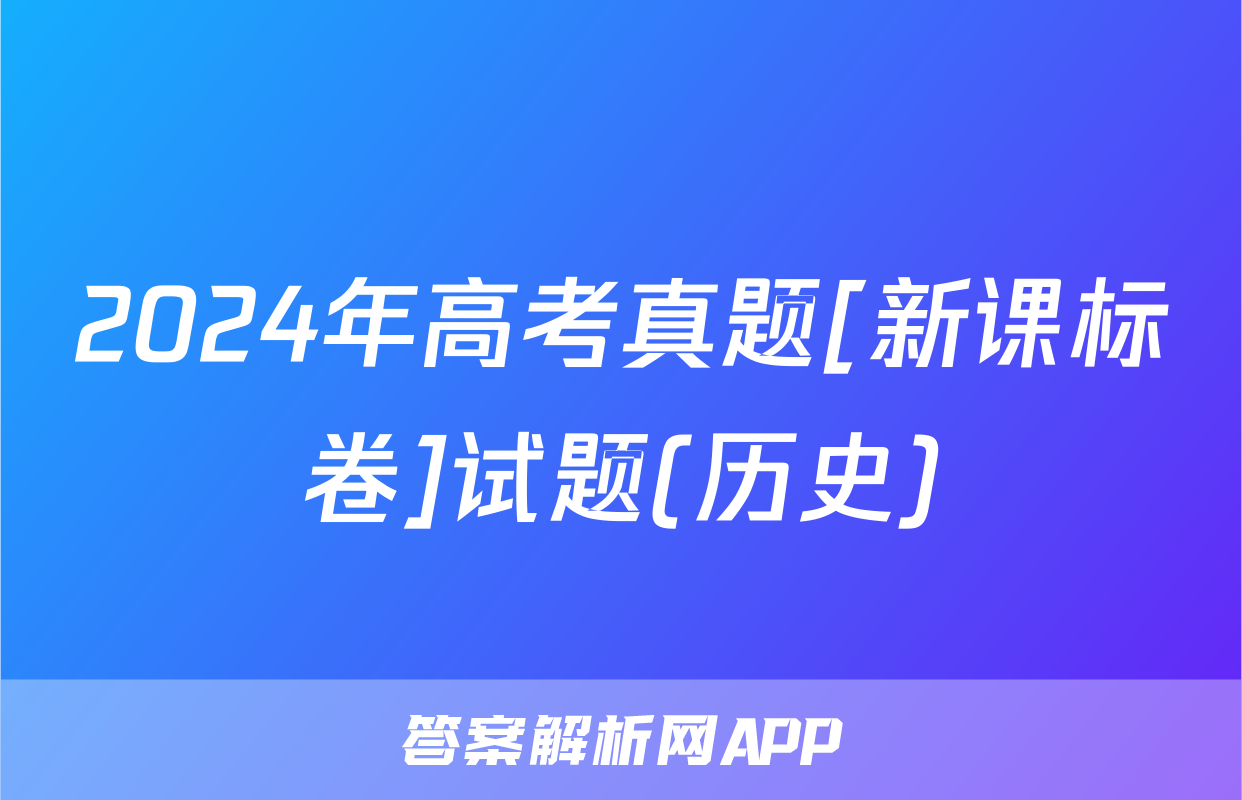 2024年高考真题[新课标卷]试题(历史)