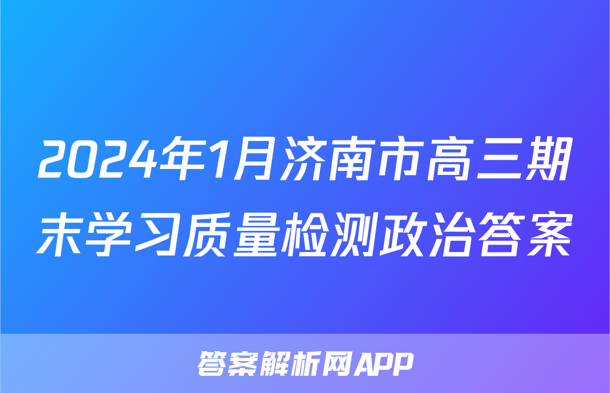 2024年1月济南市高三期末学习质量检测政治答案