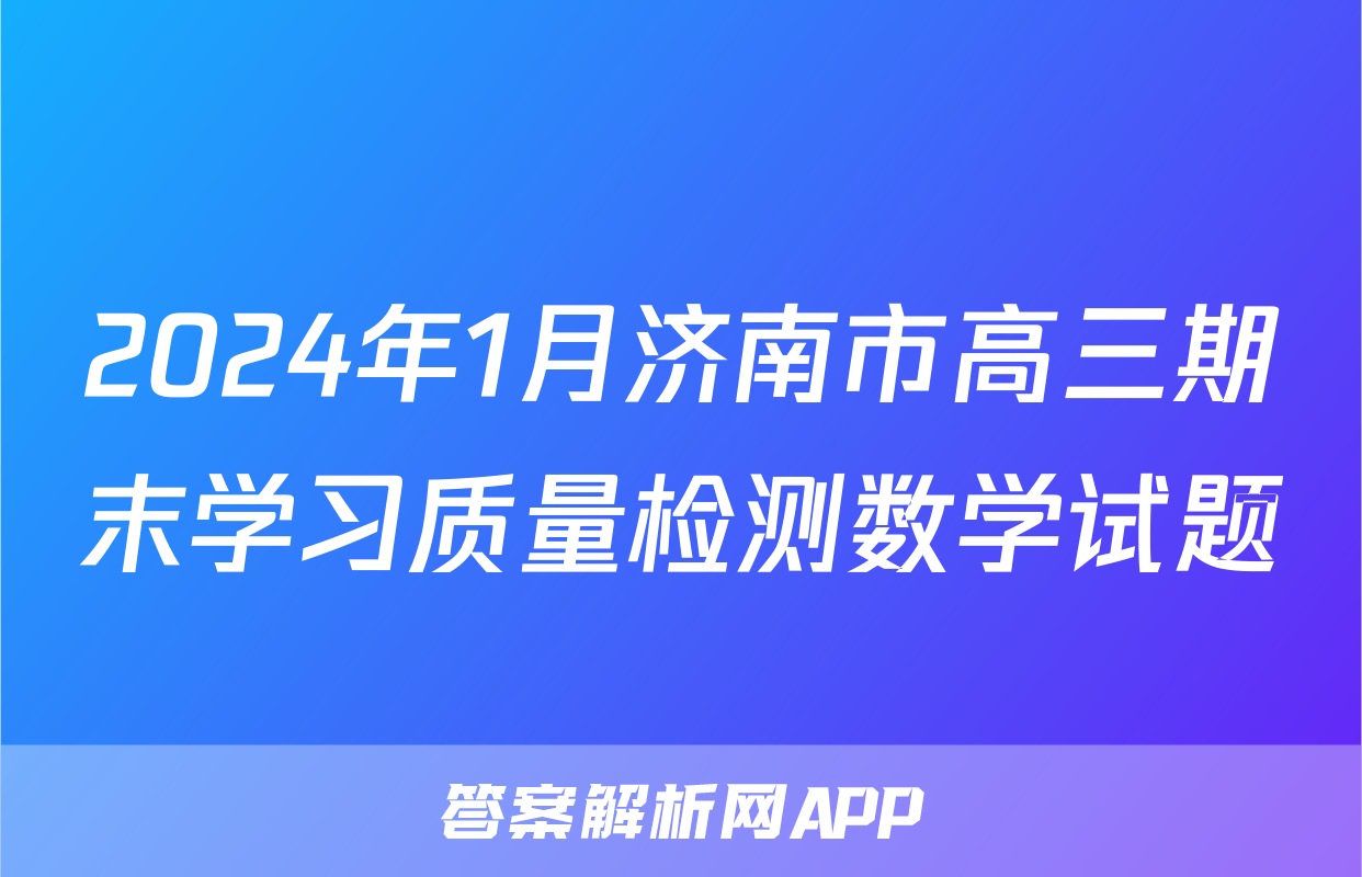 2024年1月济南市高三期末学习质量检测数学试题