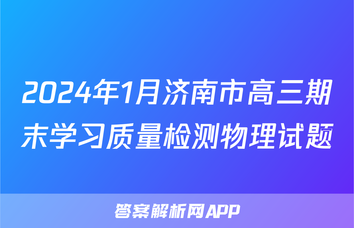 2024年1月济南市高三期末学习质量检测物理试题