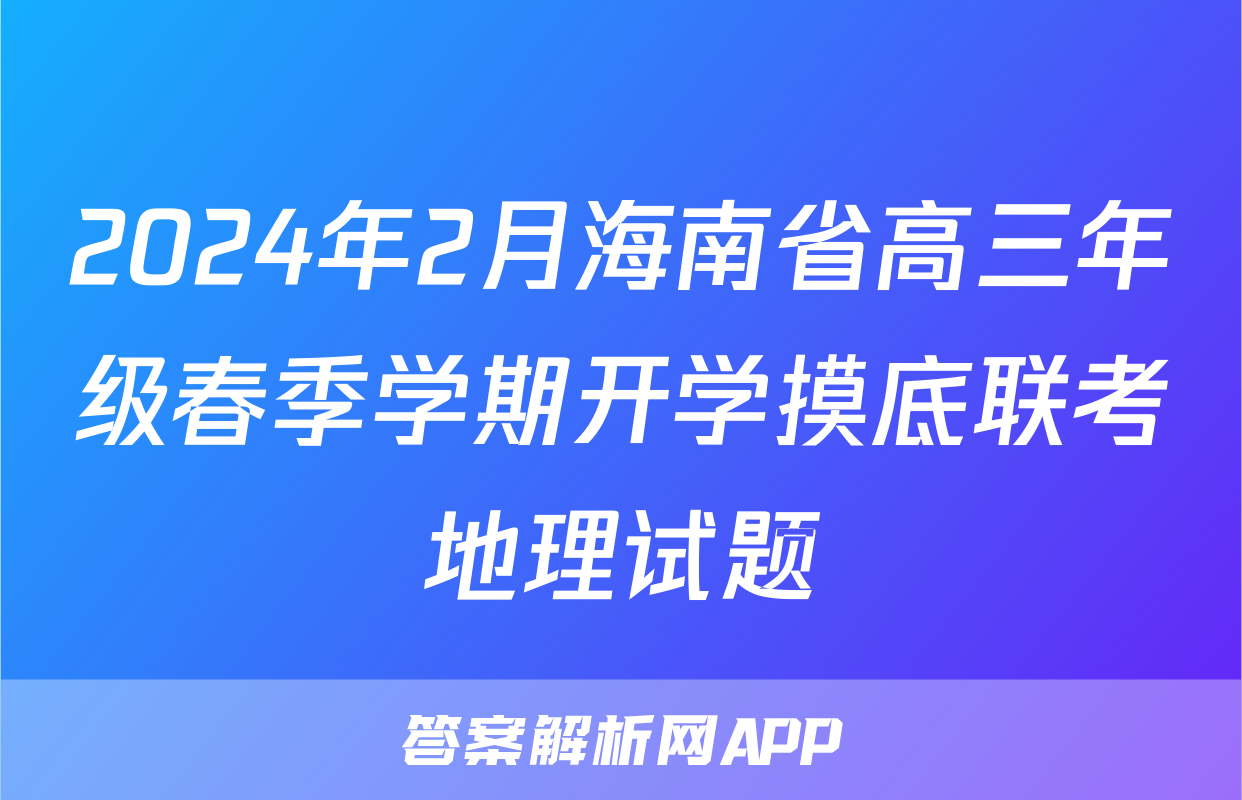2024年2月海南省高三年级春季学期开学摸底联考地理试题