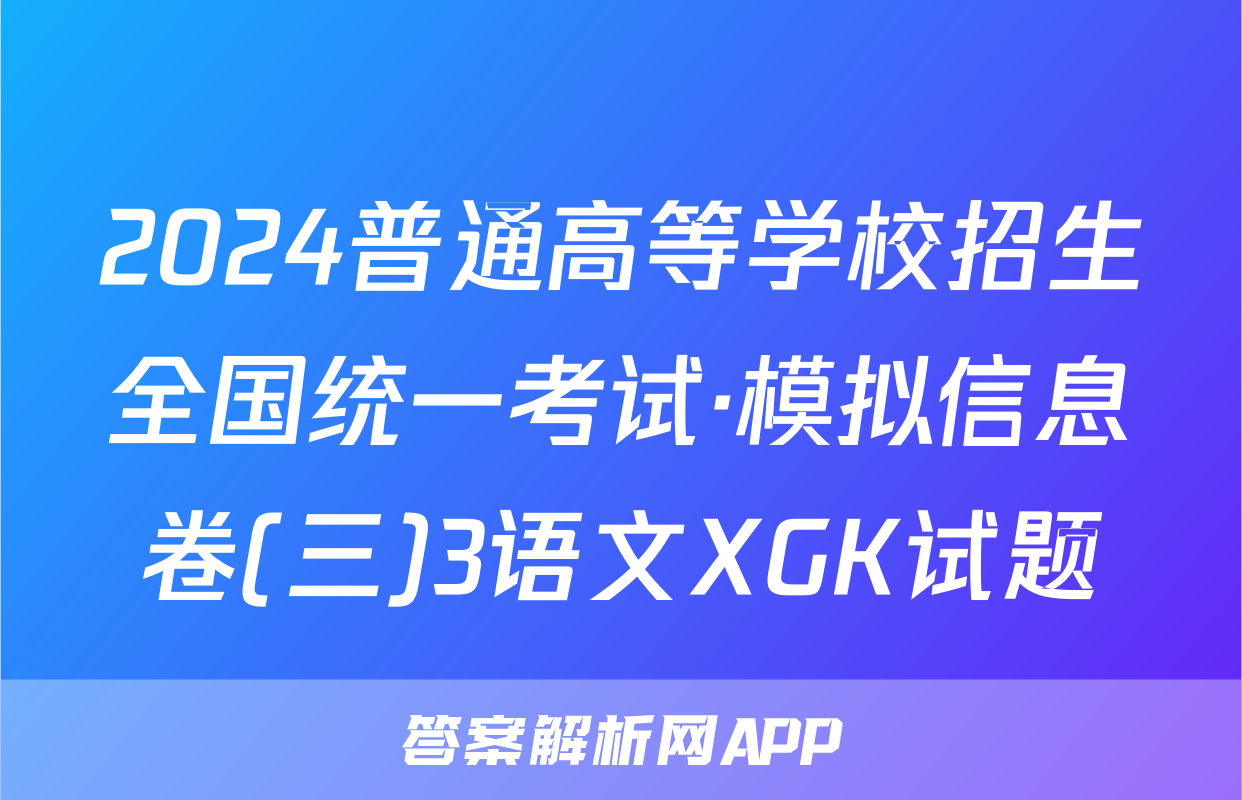 2024普通高等学校招生全国统一考试·模拟信息卷(三)3语文XGK试题