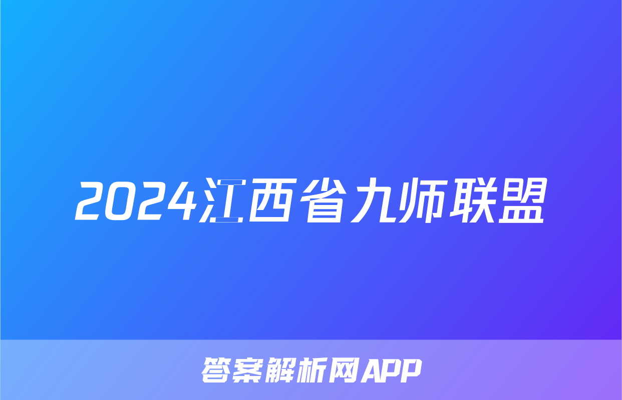 2024江西省九师联盟