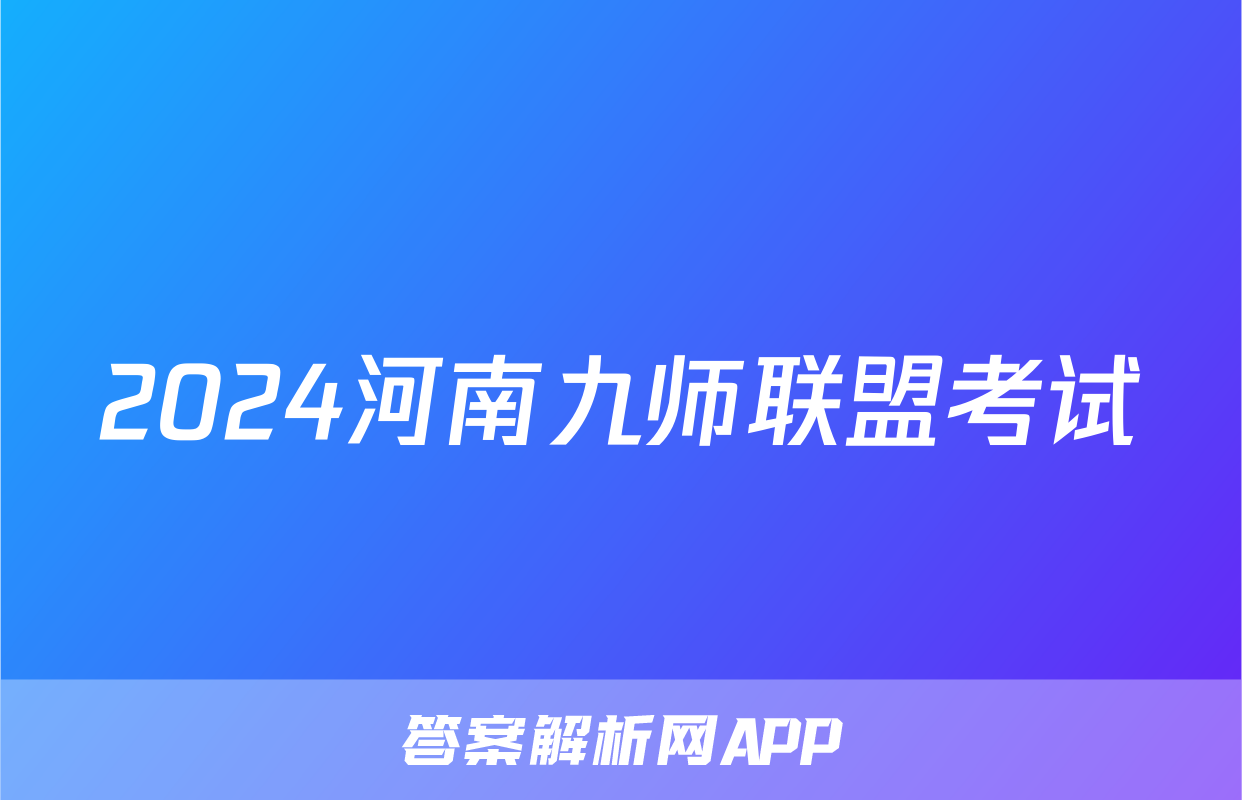 2024河南九师联盟考试