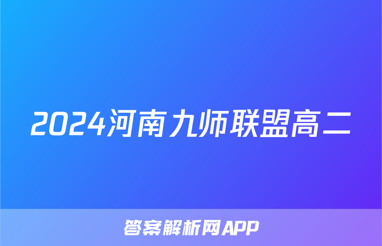 2024河南九师联盟高二