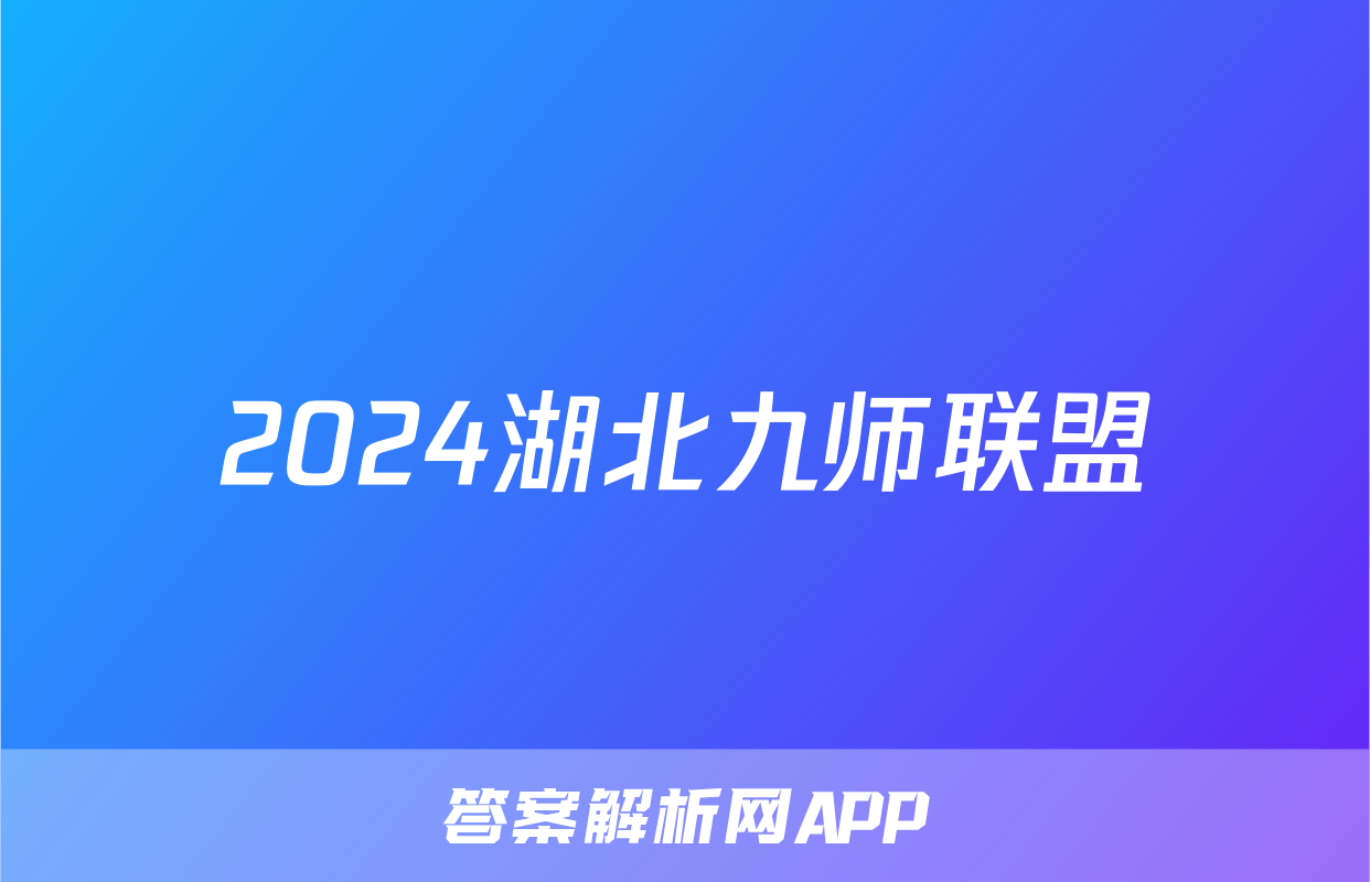 2024湖北九师联盟