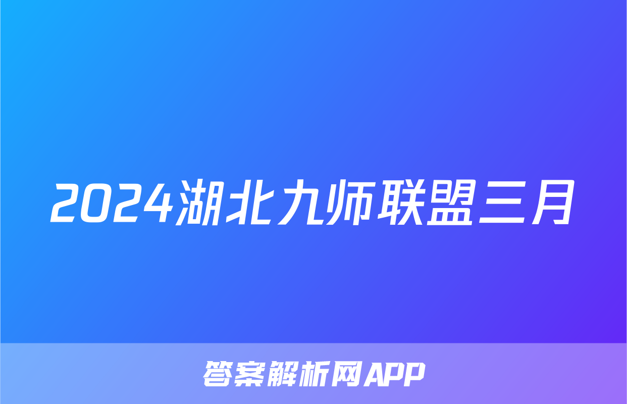 2024湖北九师联盟三月