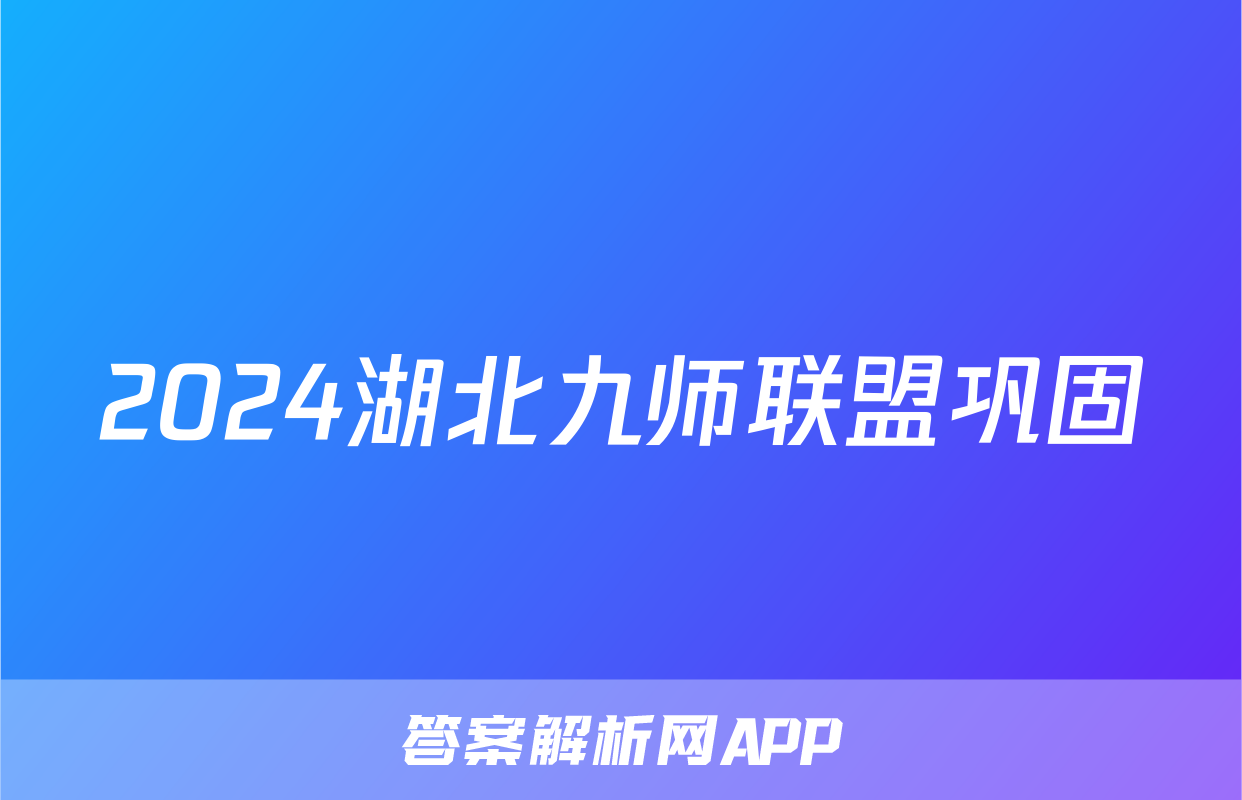 2024湖北九师联盟巩固