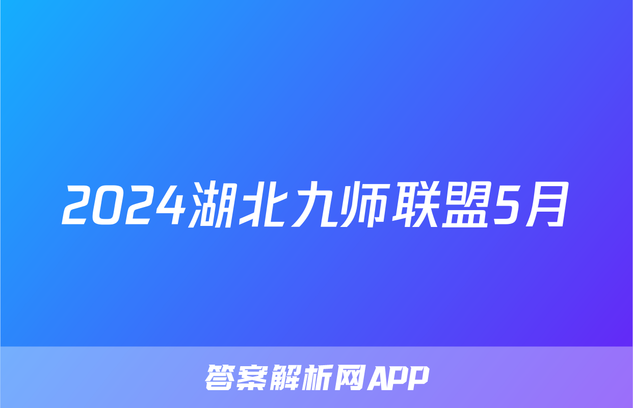 2024湖北九师联盟5月