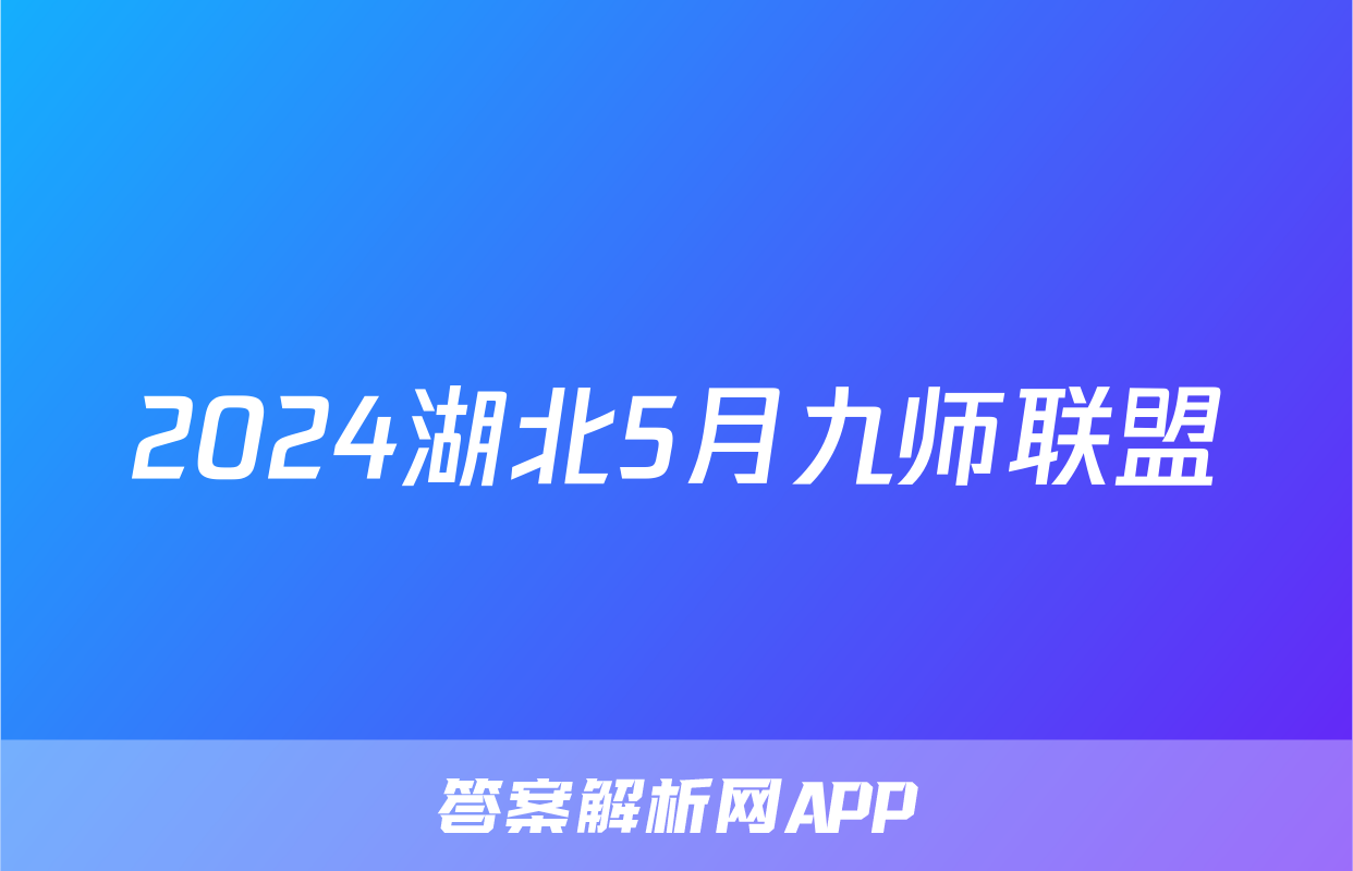 2024湖北5月九师联盟