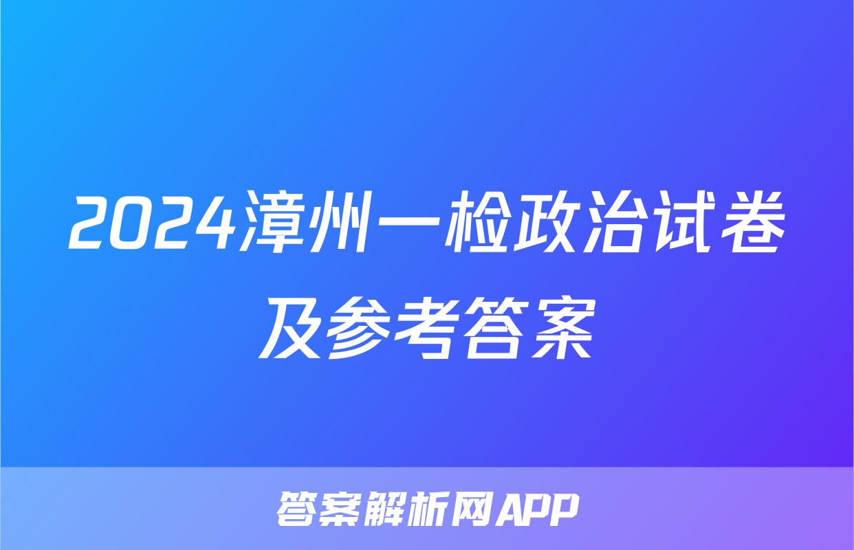 2024漳州一检政治试卷及参考答案