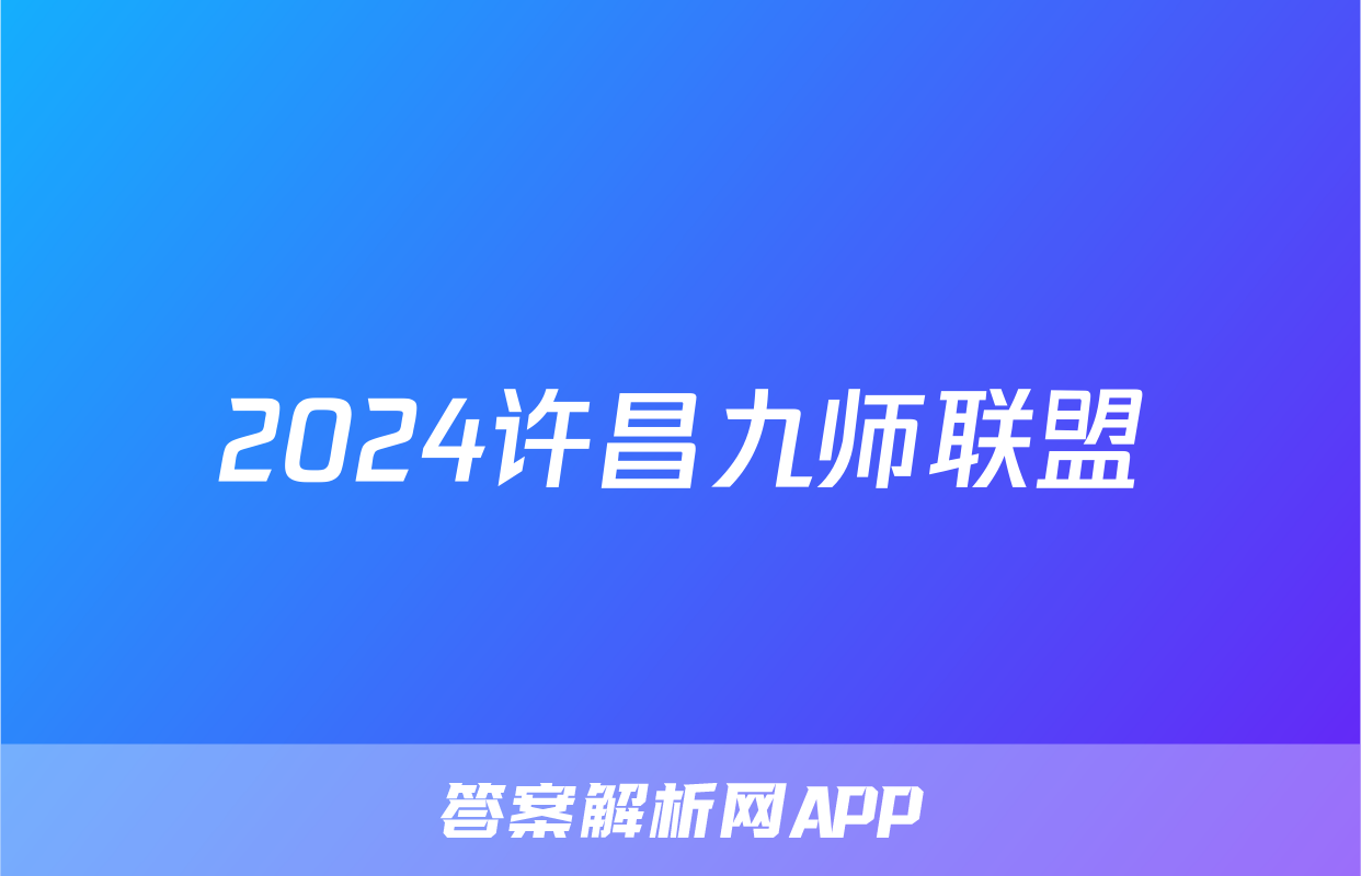 2024许昌九师联盟
