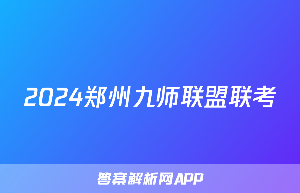 2024郑州九师联盟联考