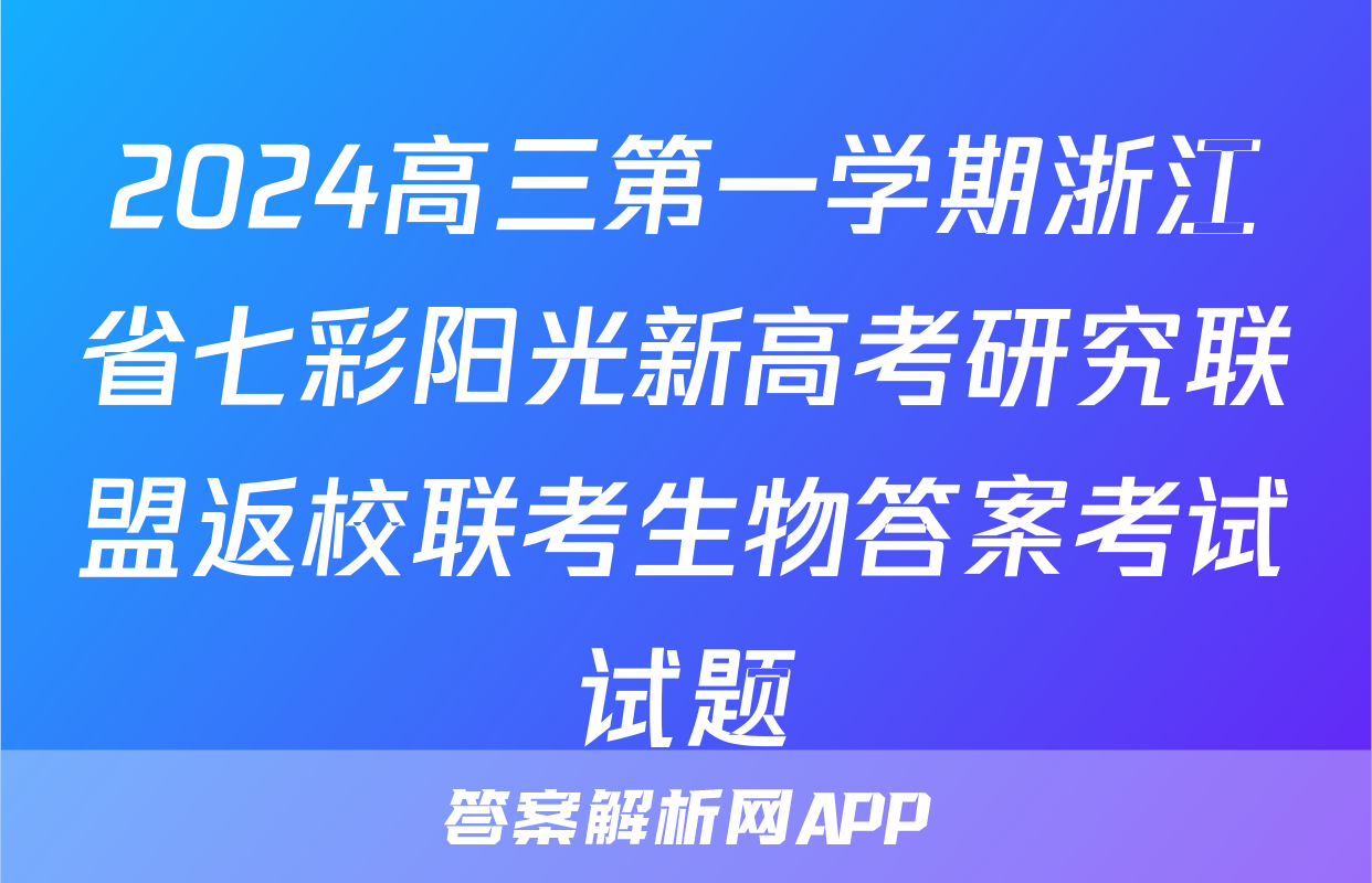 2024高三第一学期浙江省七彩阳光新高考研究联盟返校联考生物答案考试试题