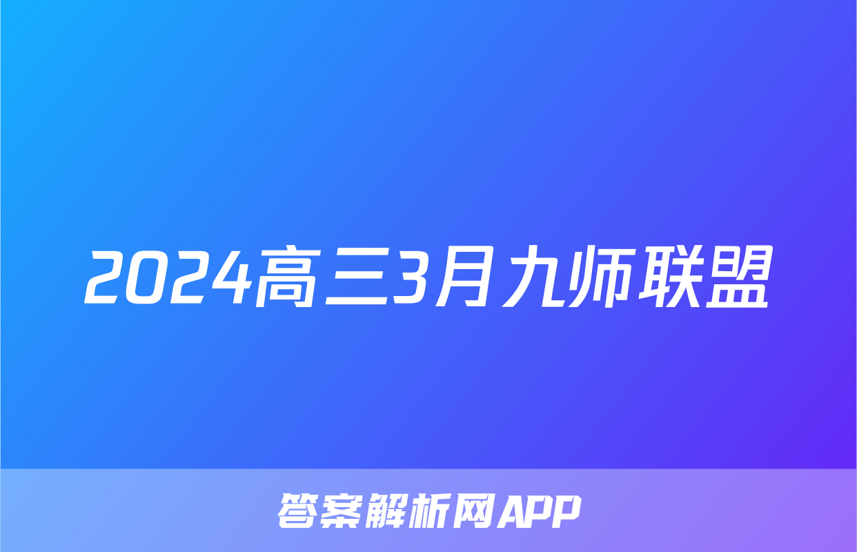 2024高三3月九师联盟