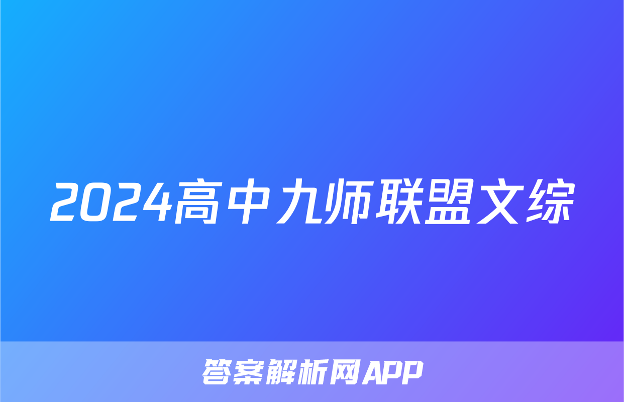 2024高中九师联盟文综