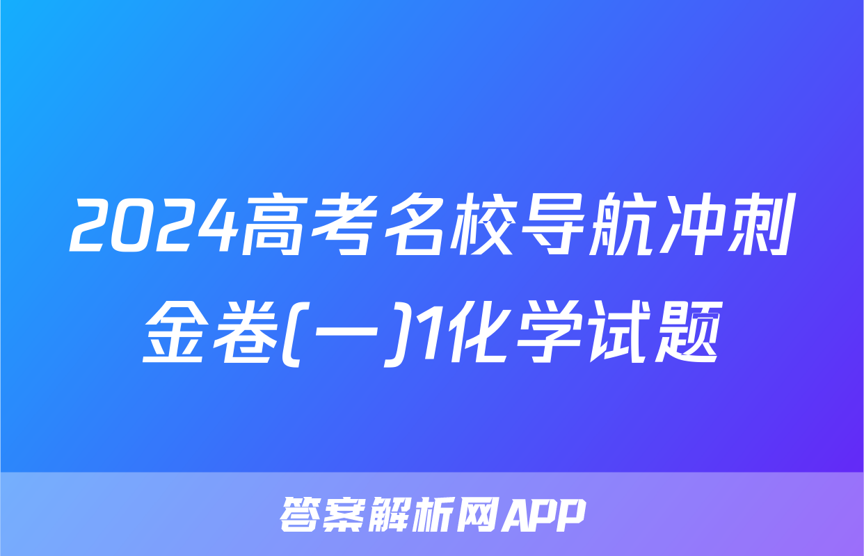 2024高考名校导航冲刺金卷(一)1化学试题