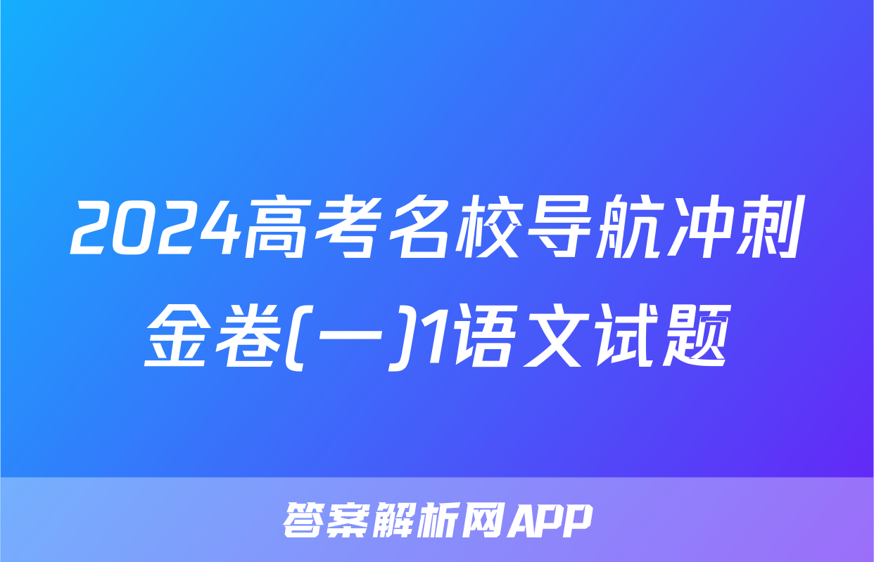 2024高考名校导航冲刺金卷(一)1语文试题