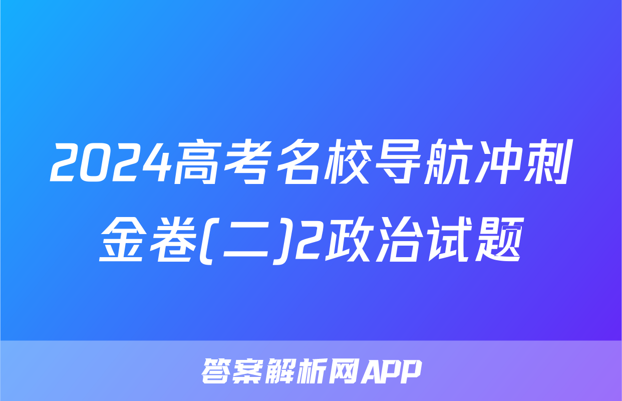 2024高考名校导航冲刺金卷(二)2政治试题
