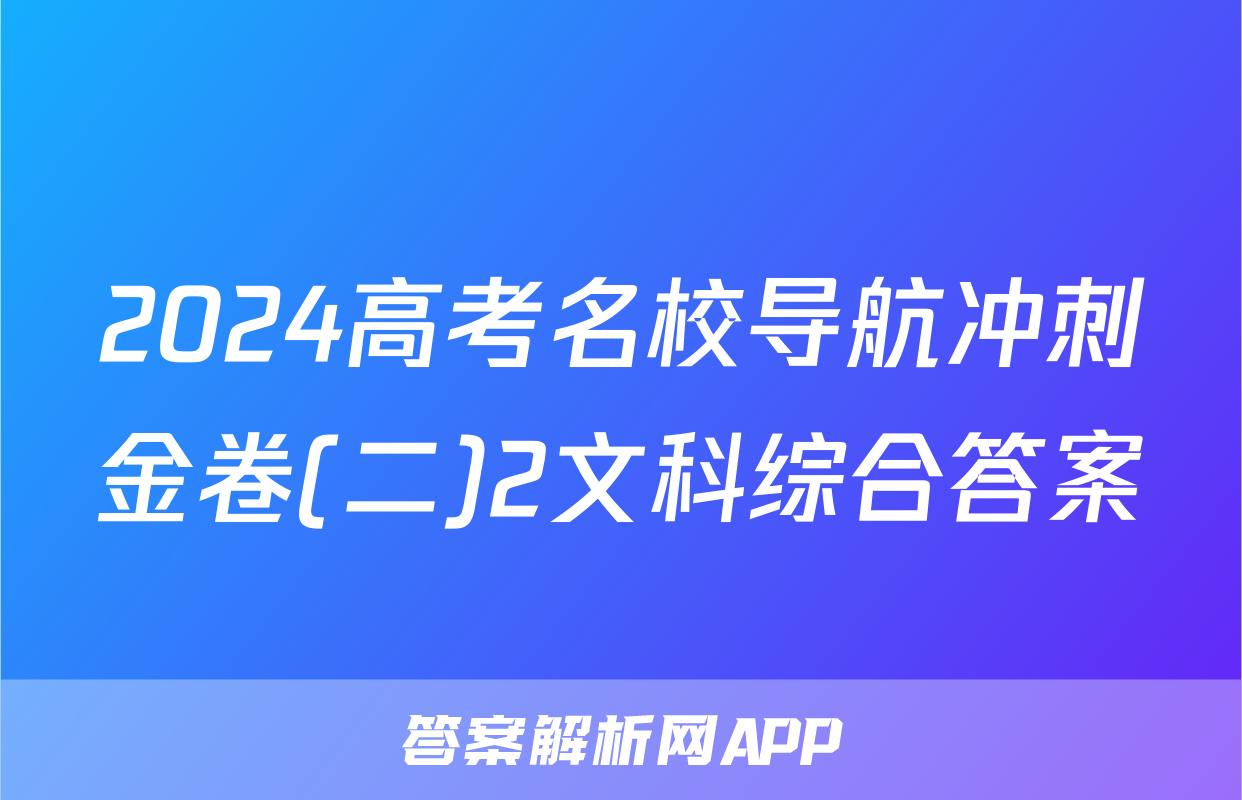 2024高考名校导航冲刺金卷(二)2文科综合答案