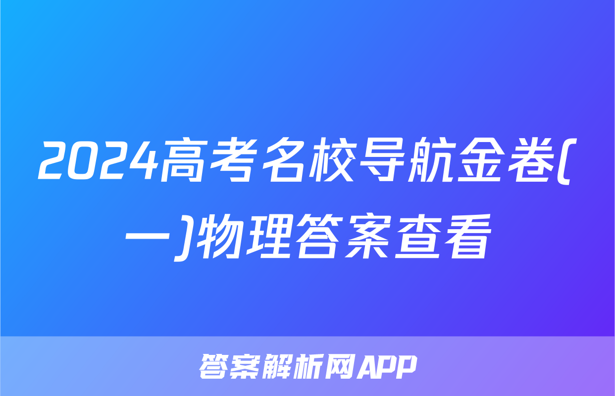 2024高考名校导航金卷(一)物理答案查看