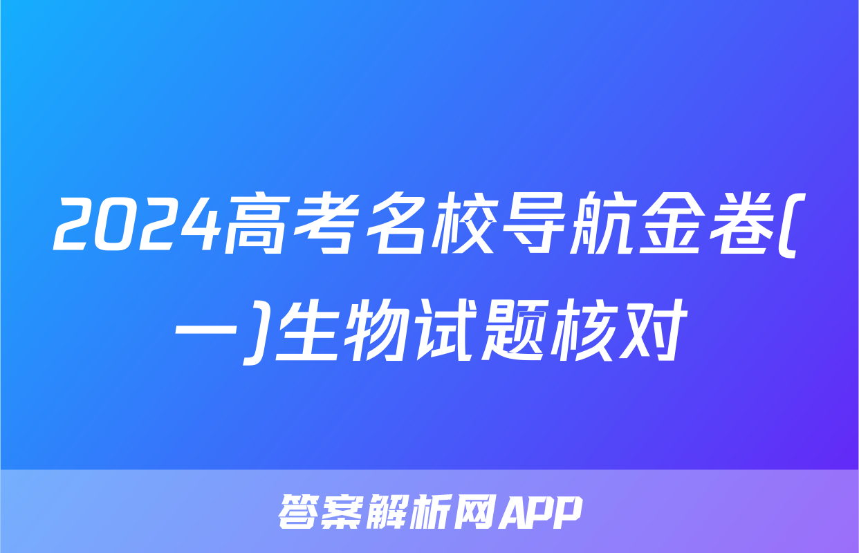 2024高考名校导航金卷(一)生物试题核对