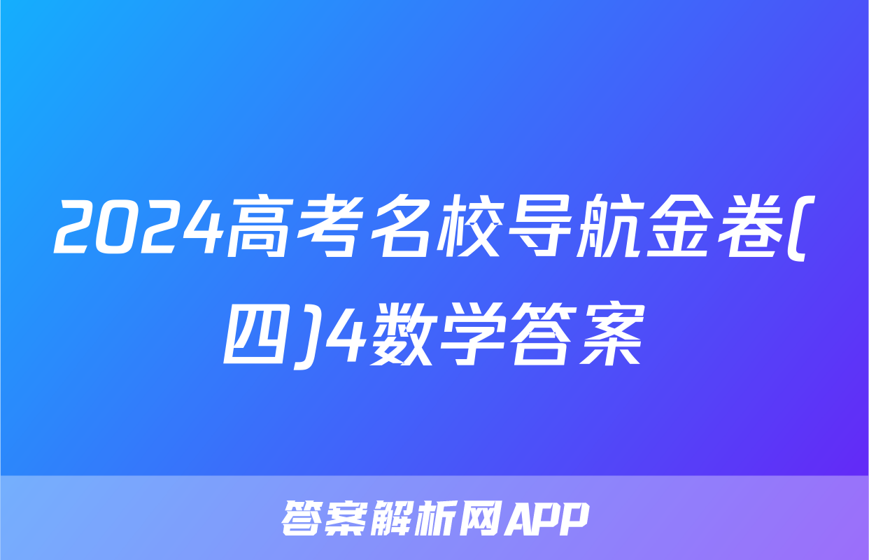 2024高考名校导航金卷(四)4数学答案