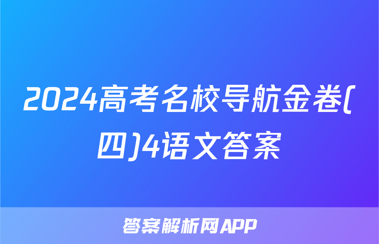 2024高考名校导航金卷(四)4语文答案