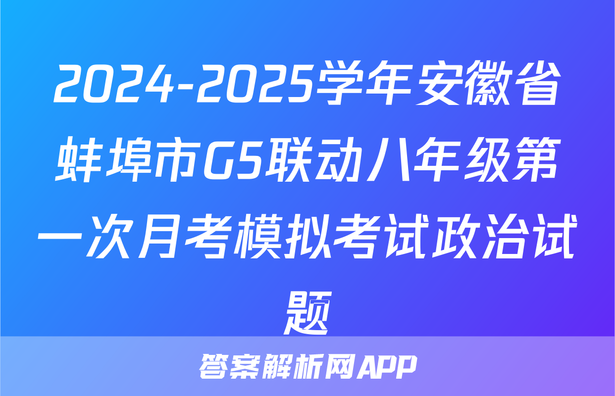 2024-2025学年安徽省蚌埠市G5联动八年级第一次月考模拟考试政治试题